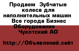 Продаем  Зубчатые колеса для наполнительных машин.  - Все города Бизнес » Оборудование   . Чукотский АО